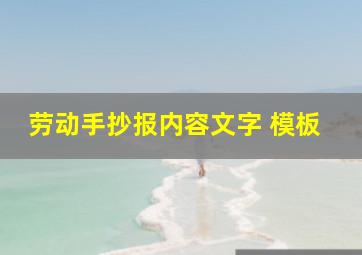 劳动手抄报内容文字 模板